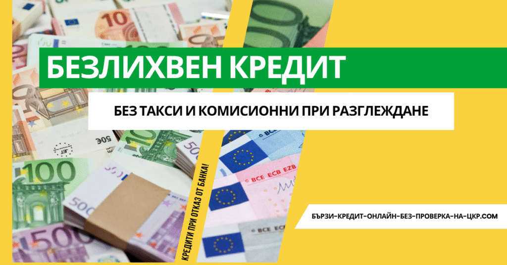 Безлихвен кредит