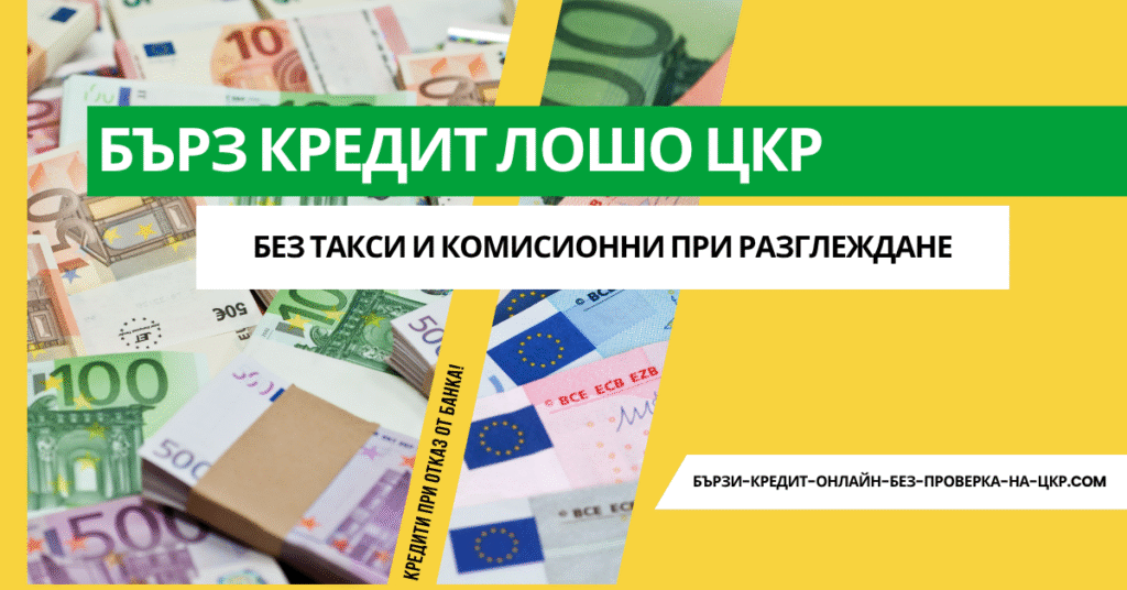 Бърз кредит лошо ЦКР