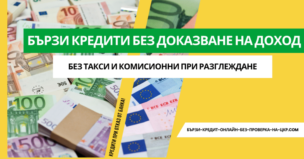 Бързи кредити без доказване на доход