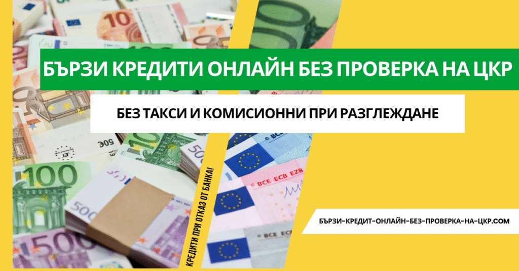 Бързи кредити онлайн без проверка на ЦКР