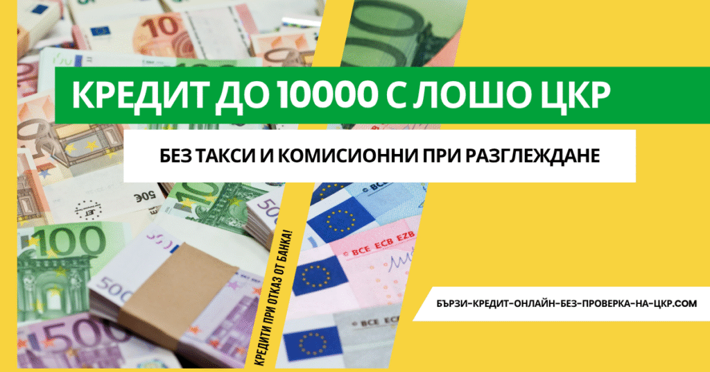 Кредит до 10000 с лошо ЦКР