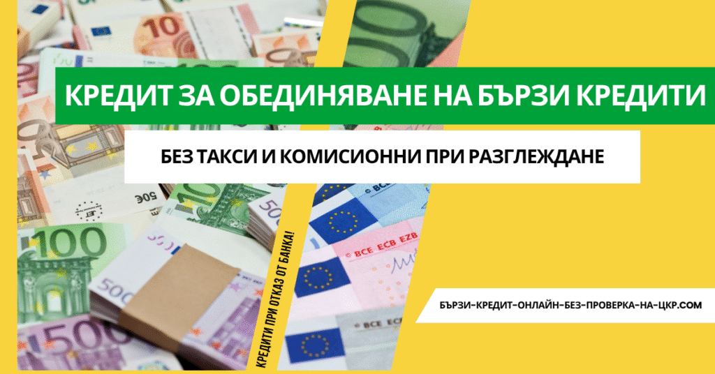 Кредит за обединяване на бързи кредити