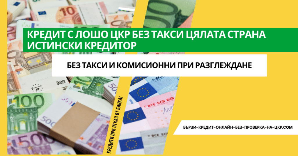 Кредит с лошо ЦКР без такси цялата страна истински кредитор