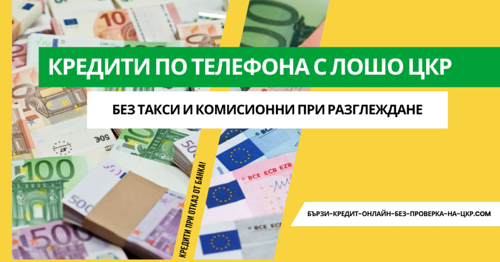 Кредити по телефона с лошо ЦКР
