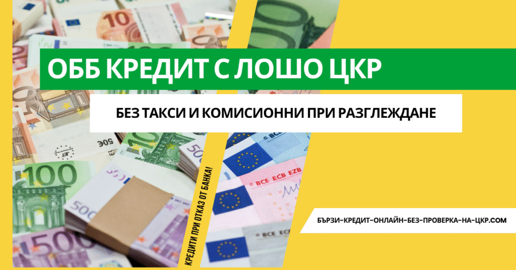 Обб кредит с лошо ЦКР