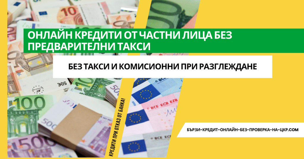 Онлайн кредити от частни лица без предварителни такси