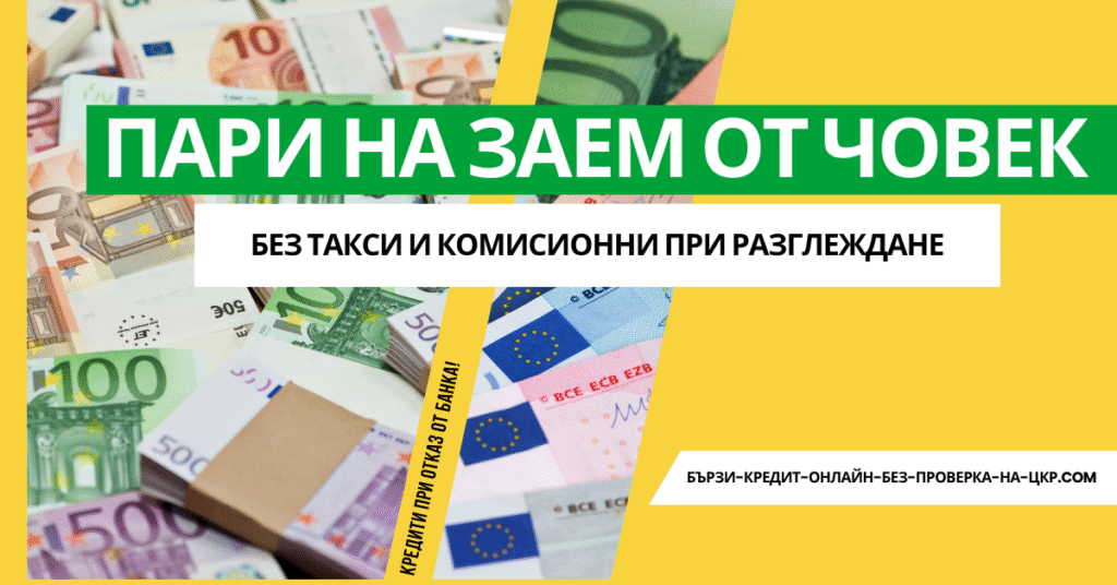 Пари на заем от човек