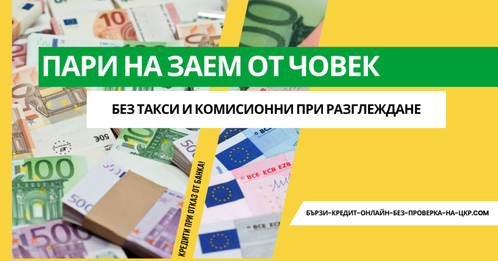 Пари на заем от човек