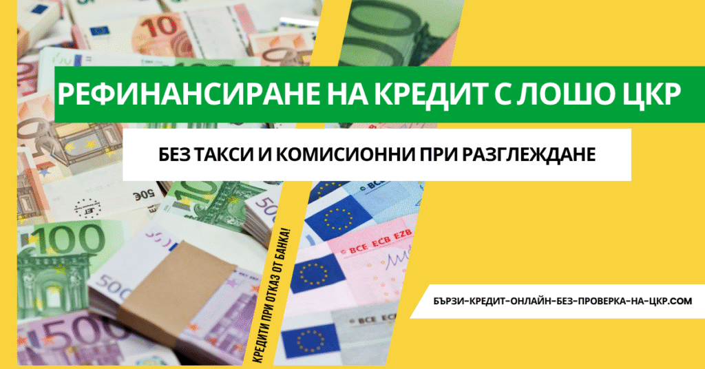 Рефинансиране на кредит с лошо ЦКР