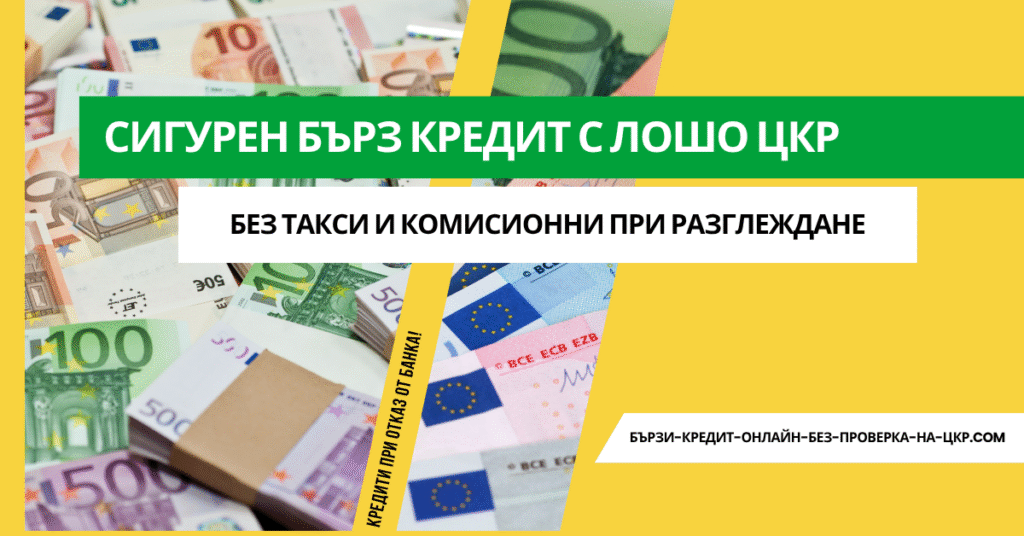Сигурен бърз кредит с лошо ЦКР