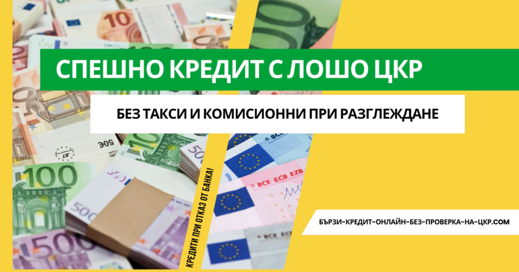 спешно кредит с лошо цкр
